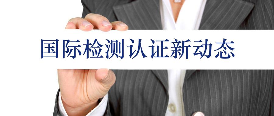 國(guó)際市場(chǎng)產(chǎn)品能效信息和無(wú)線(xiàn)通訊產(chǎn)品信息更新