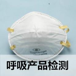 呼吸產品檢測