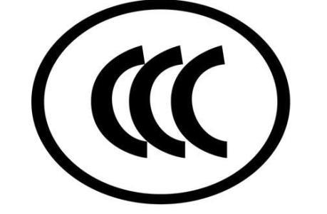 燈具CCC強制性認證怎么辦理？ 3C認證機構
