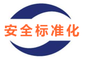 安全評價、安全生產(chǎn)標準化