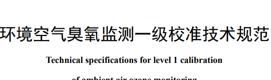 生態(tài)環(huán)境部首發(fā)3項(xiàng)國標(biāo) 涉及臭氧、顆粒物等監(jiān)測