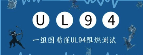 亞馬遜UL1598測(cè)試報(bào)告