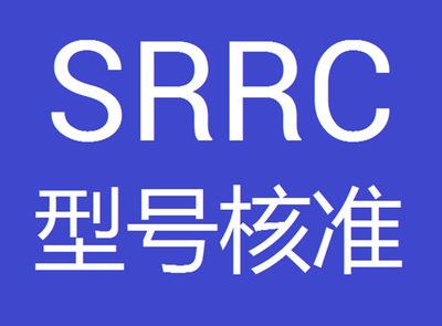 srrc認證有哪些辦理范圍？